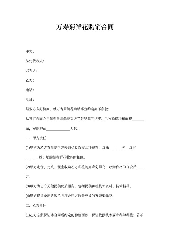 万寿菊鲜花购销合同协议书范本