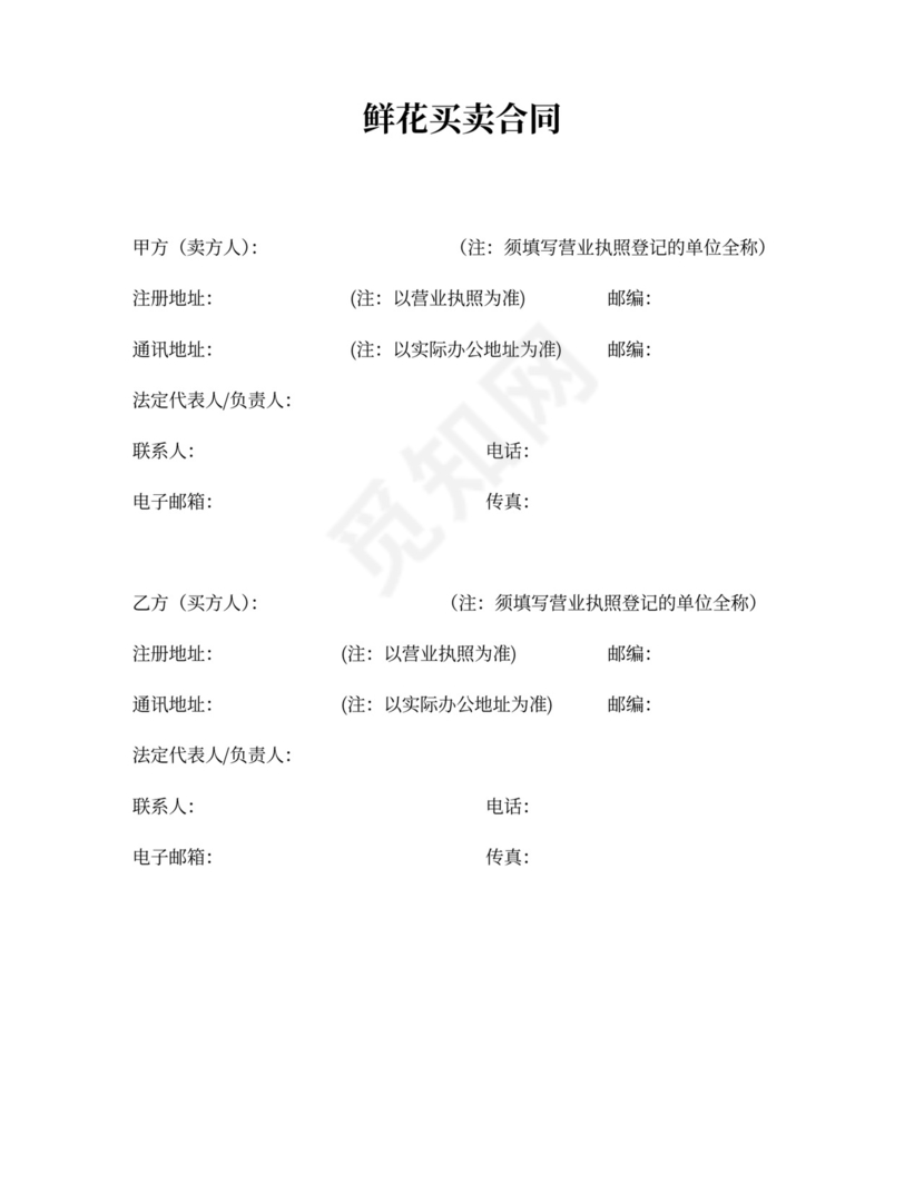鲜花买卖合同word合同协议
