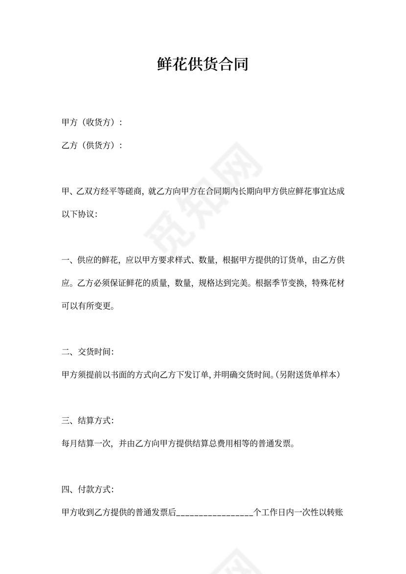 鲜花供货合同协议书范本