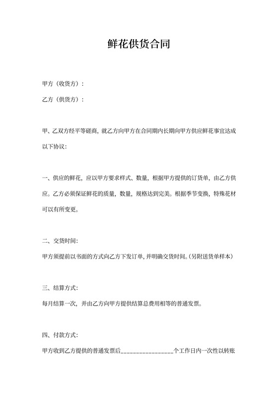 鲜花供货合同协议书范本