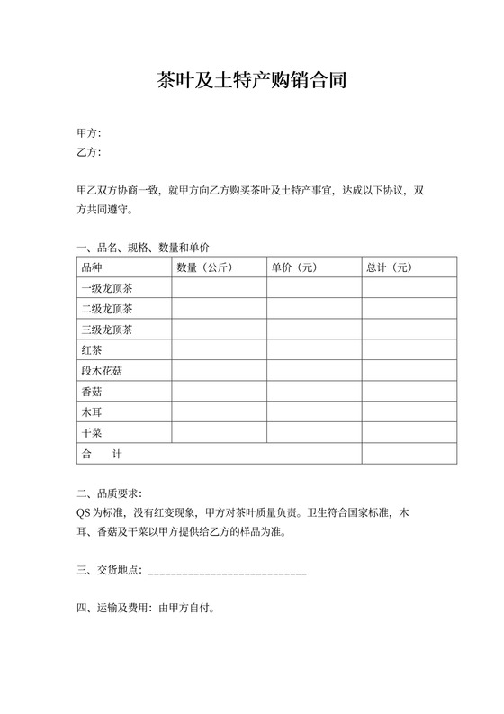 茶叶及土特产购销合同协议书范本
