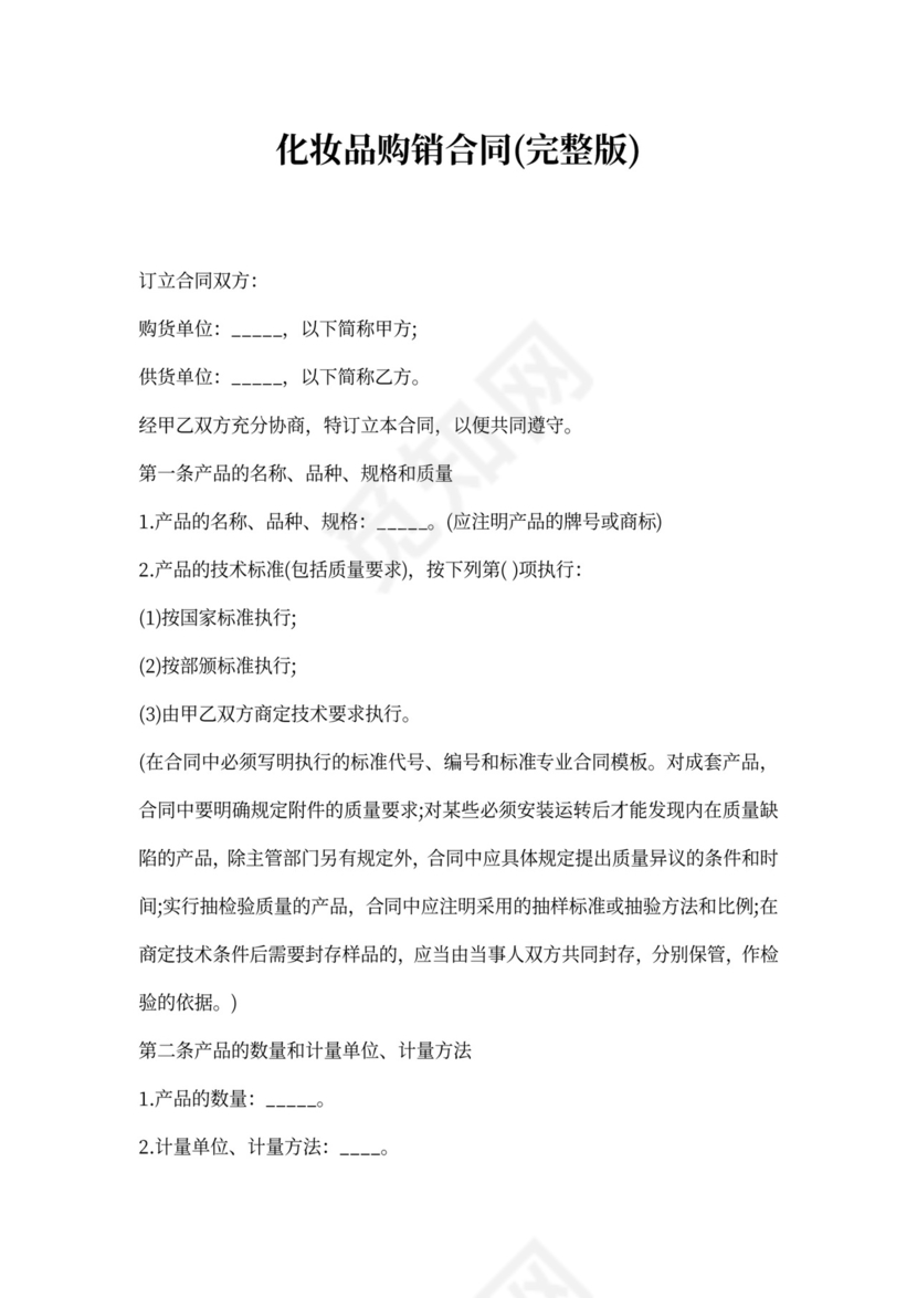 化妆品购销合同(完整版)