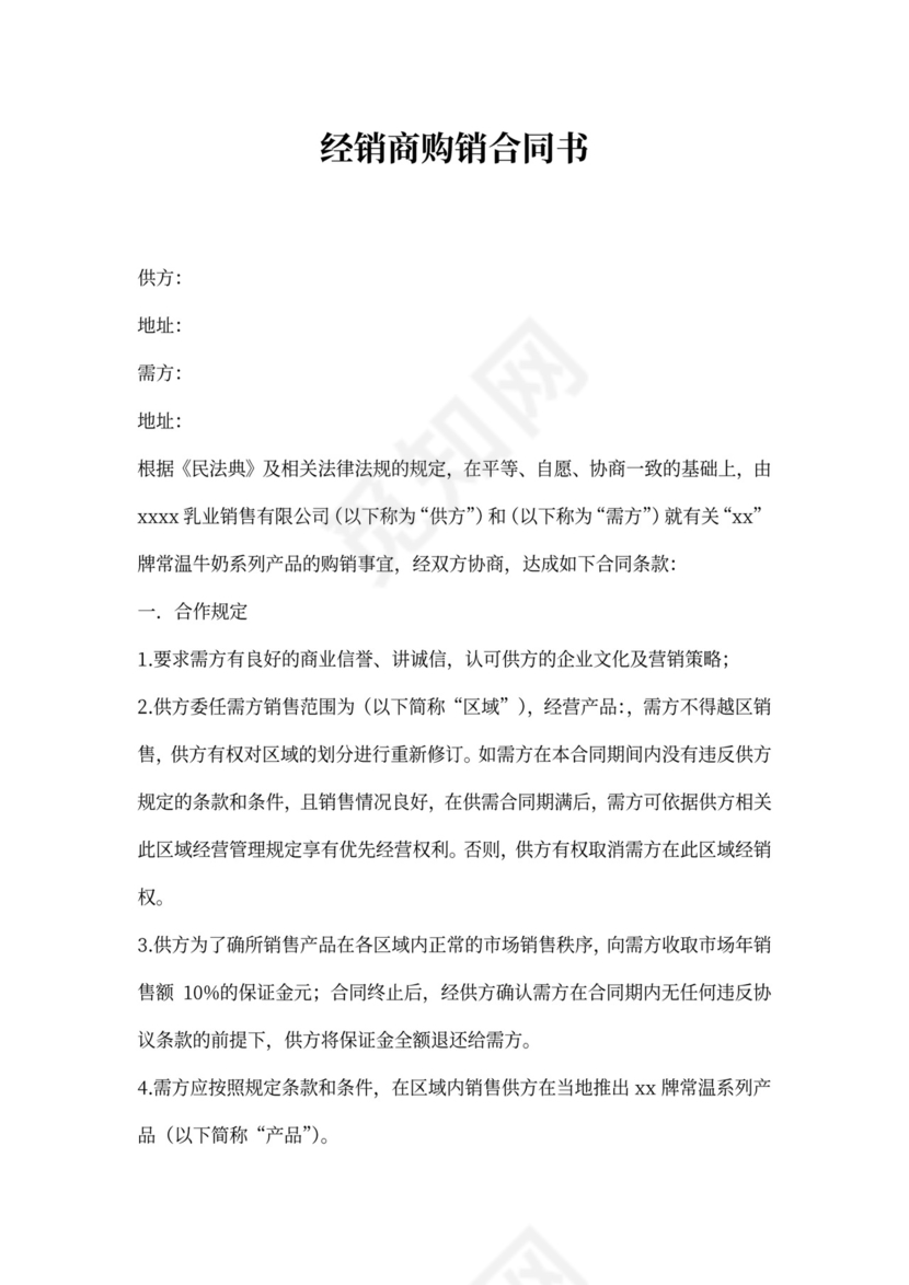 经销商购销合同