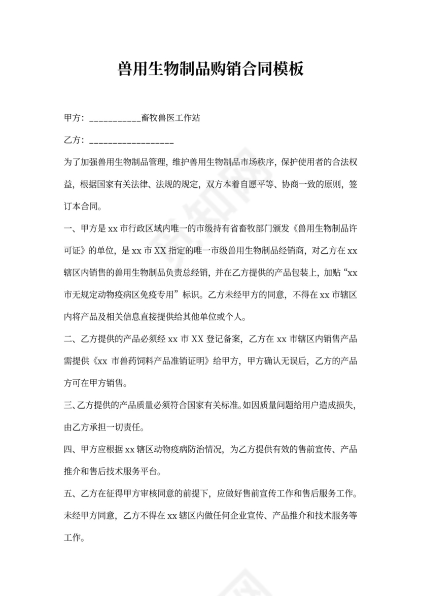 兽用生物制品购销合同模板