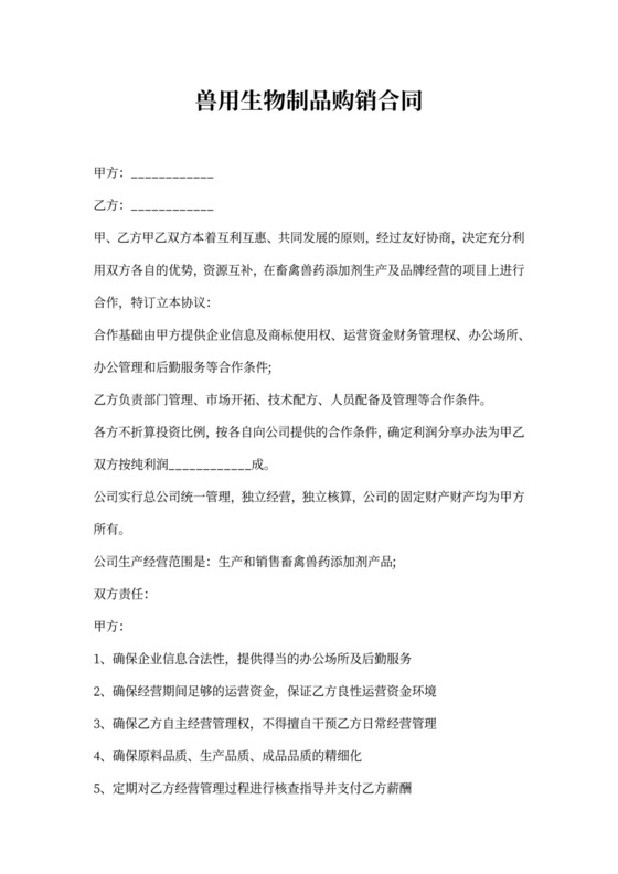 兽用生物制品购销合同