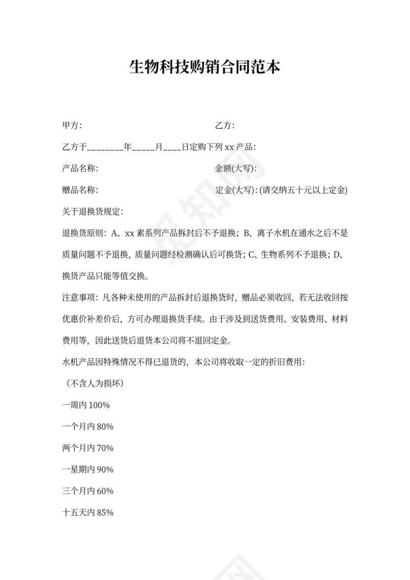 生物科技购销合同范本