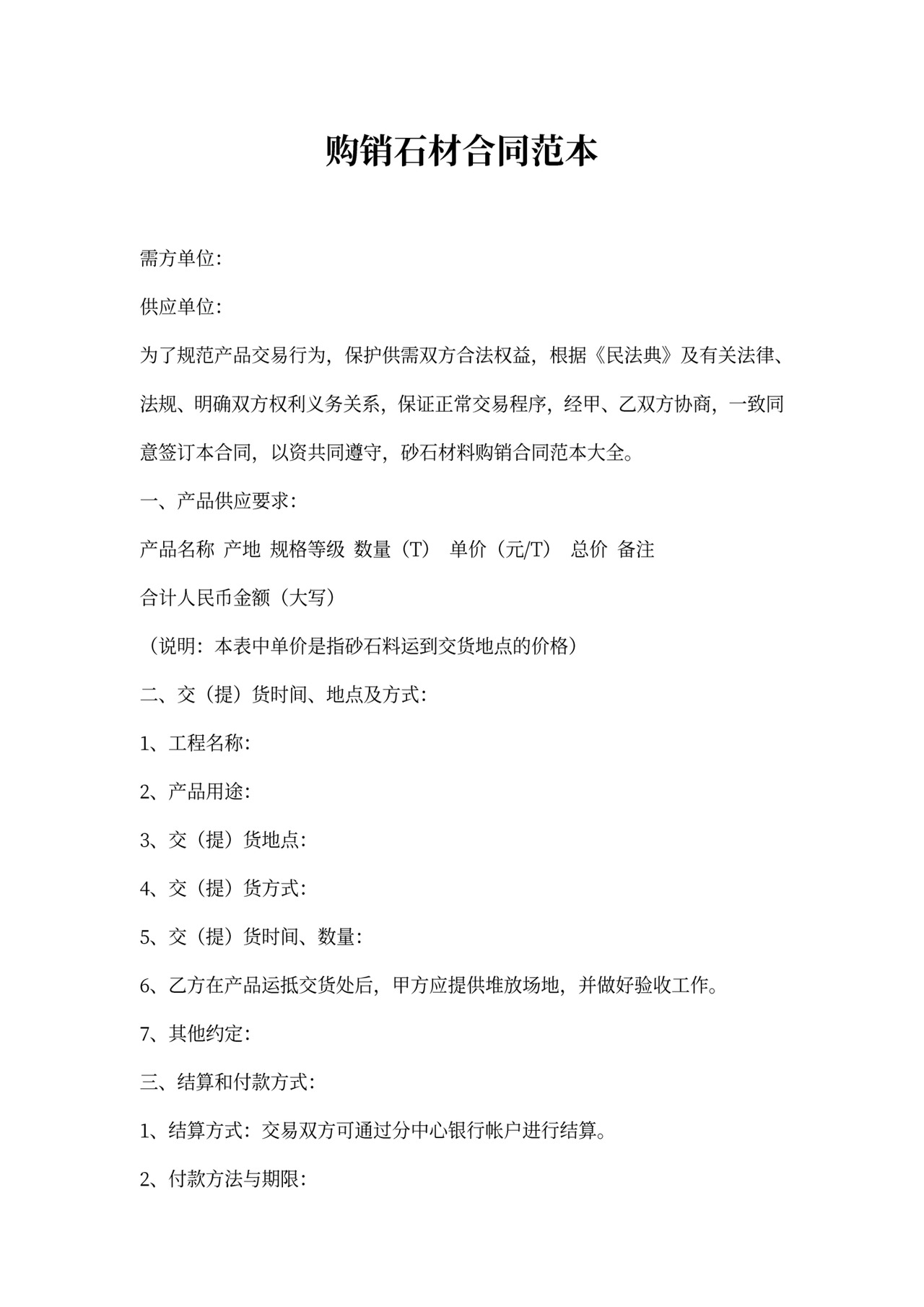 购销石材合同范本