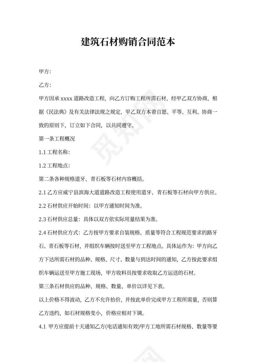 建筑石材购销合同范本