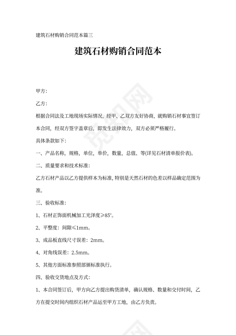 建筑石材购销合同范本