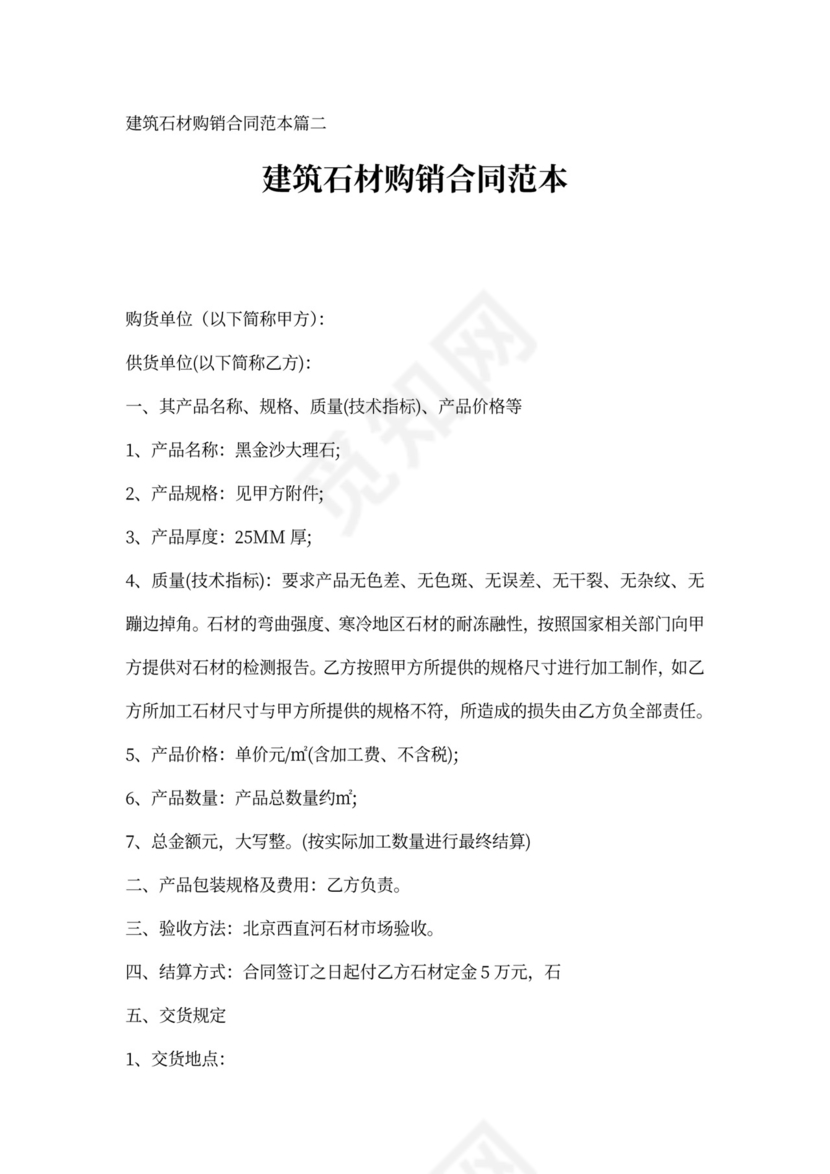 建筑石材购销合同范本