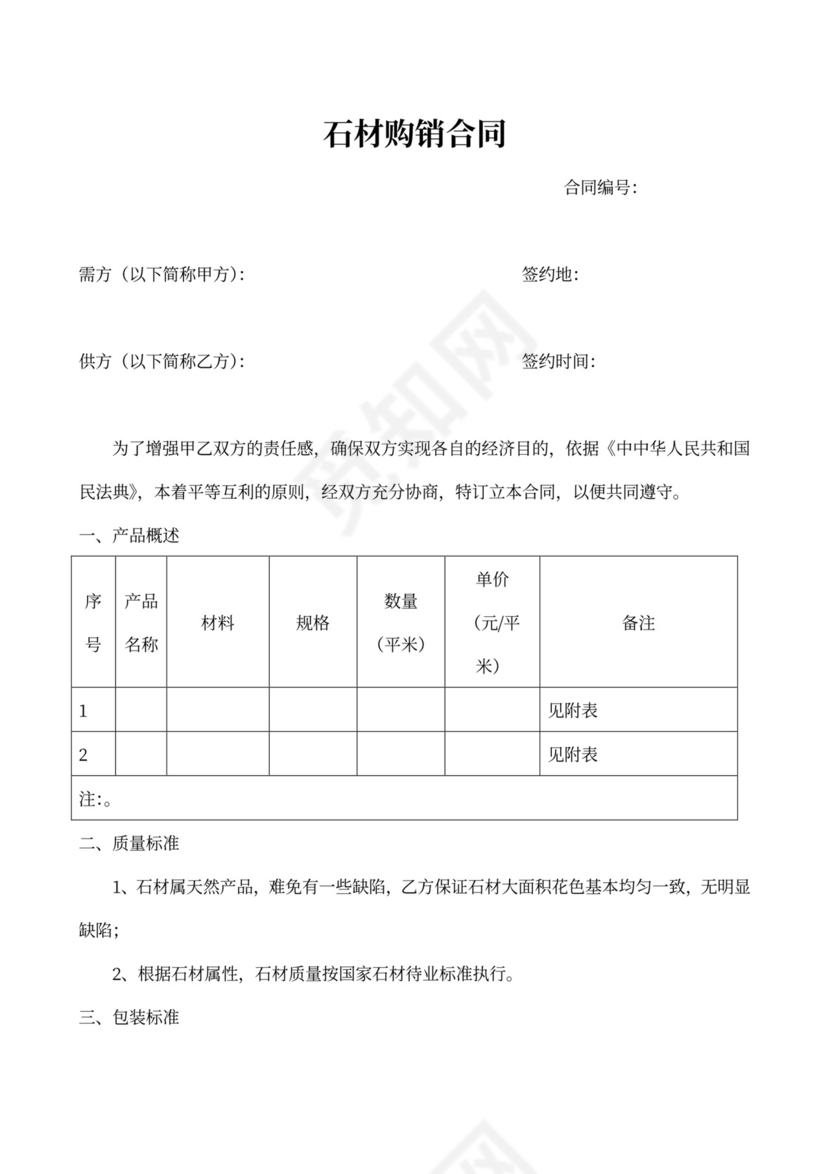 石材购销合同范本