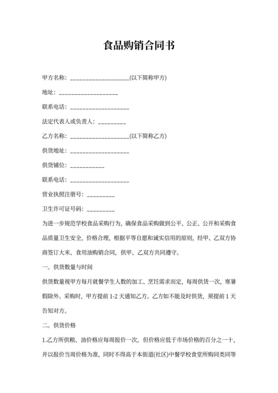 食品购销合同书(通用版)