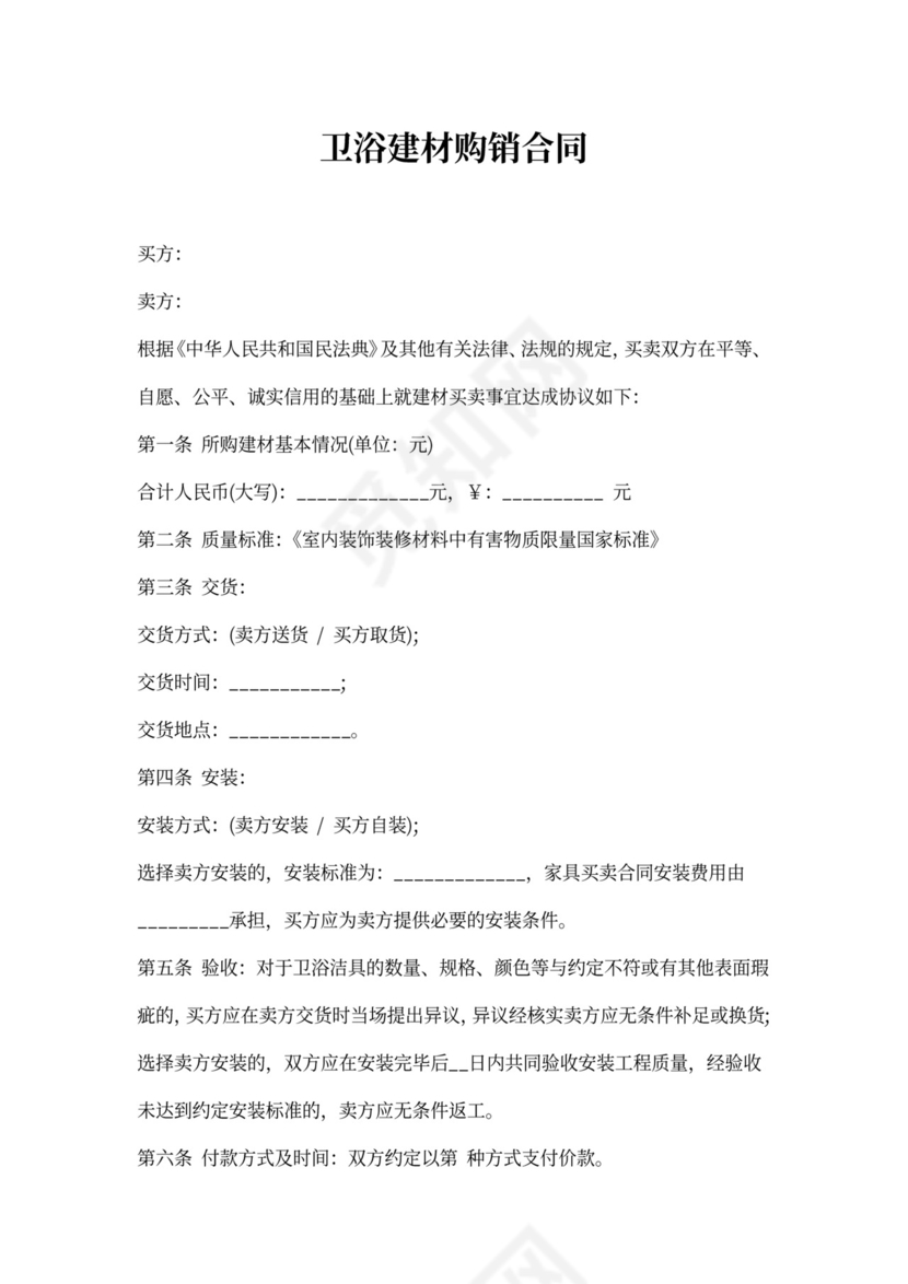 卫浴建材购销合同