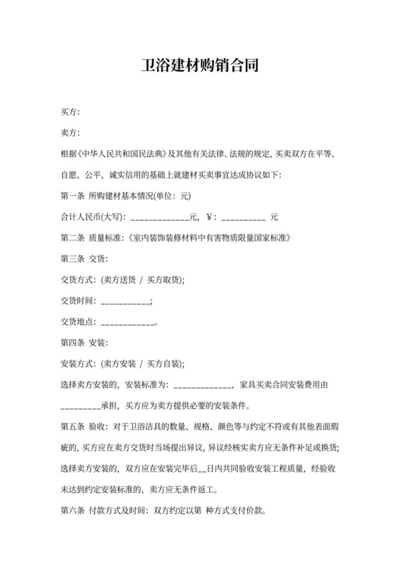 卫浴建材购销合同