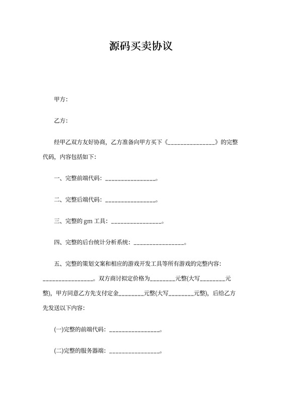 源码购销协议范本(标准版)
