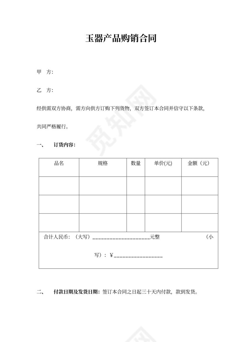 玉器产品购销合同协议书