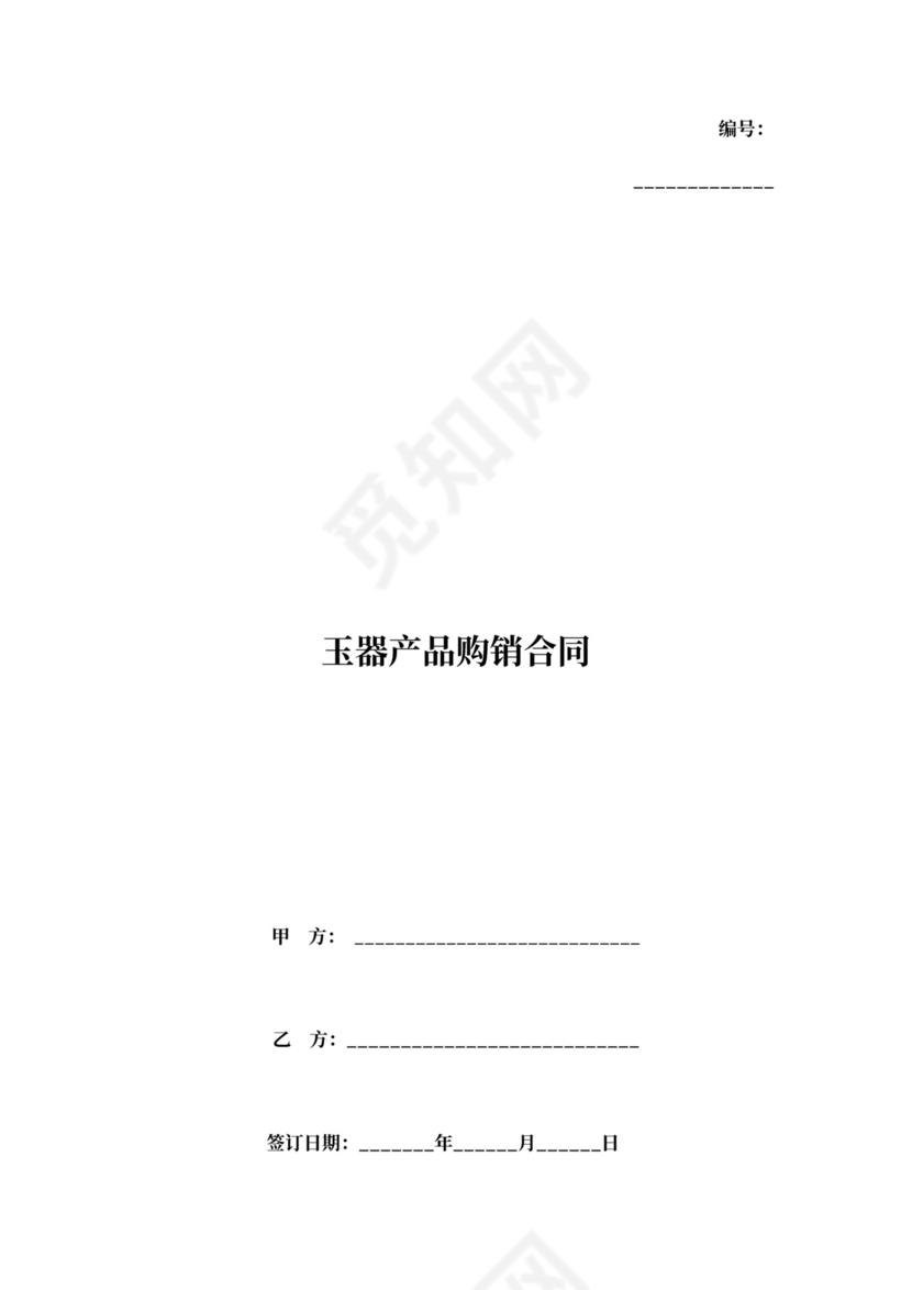 玉器产品购销合同协议书