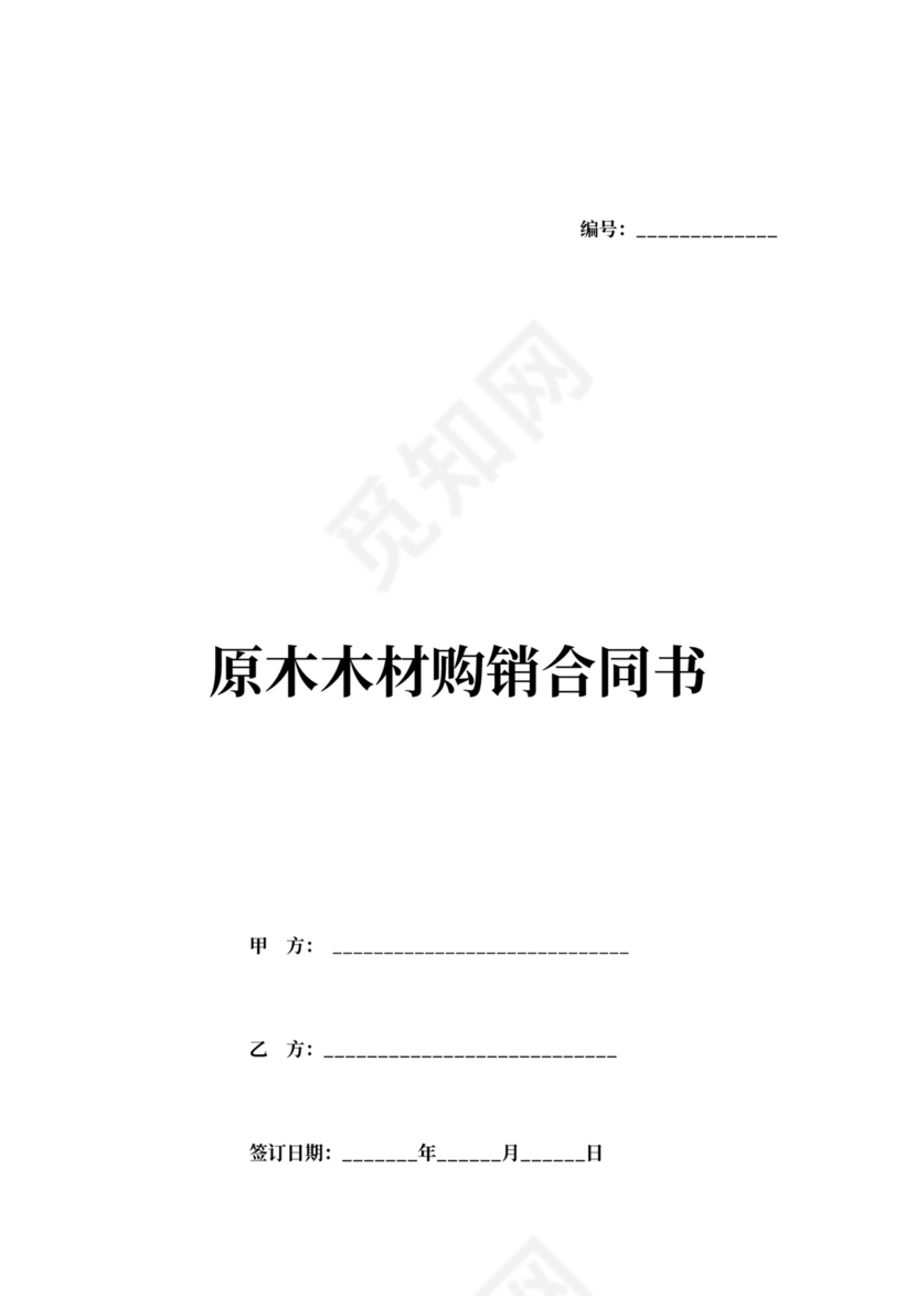 原木木材购销合同协议书
