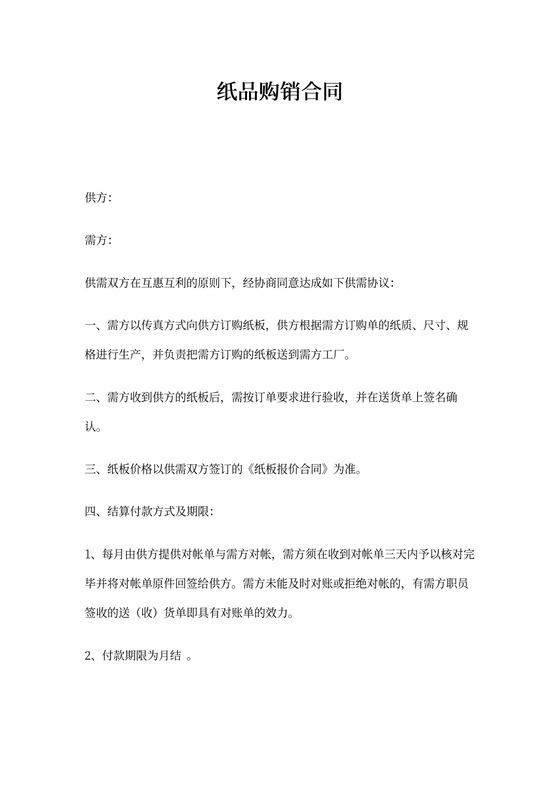 纸品购销合同
