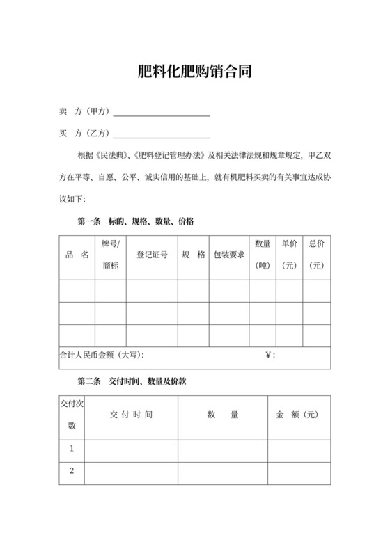 肥料化肥购销合同word合同协议模板