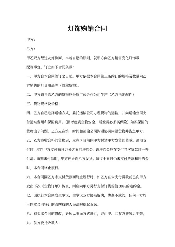 灯饰购销合同