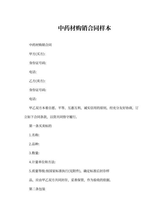 中药材购销合同