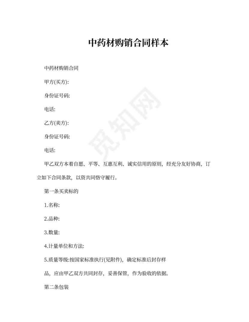 中药材购销合同