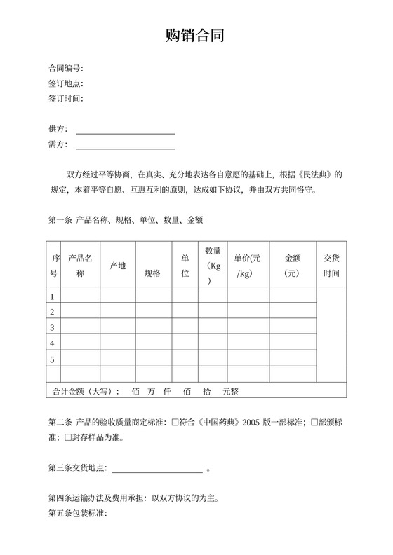 购销合同（中药材）