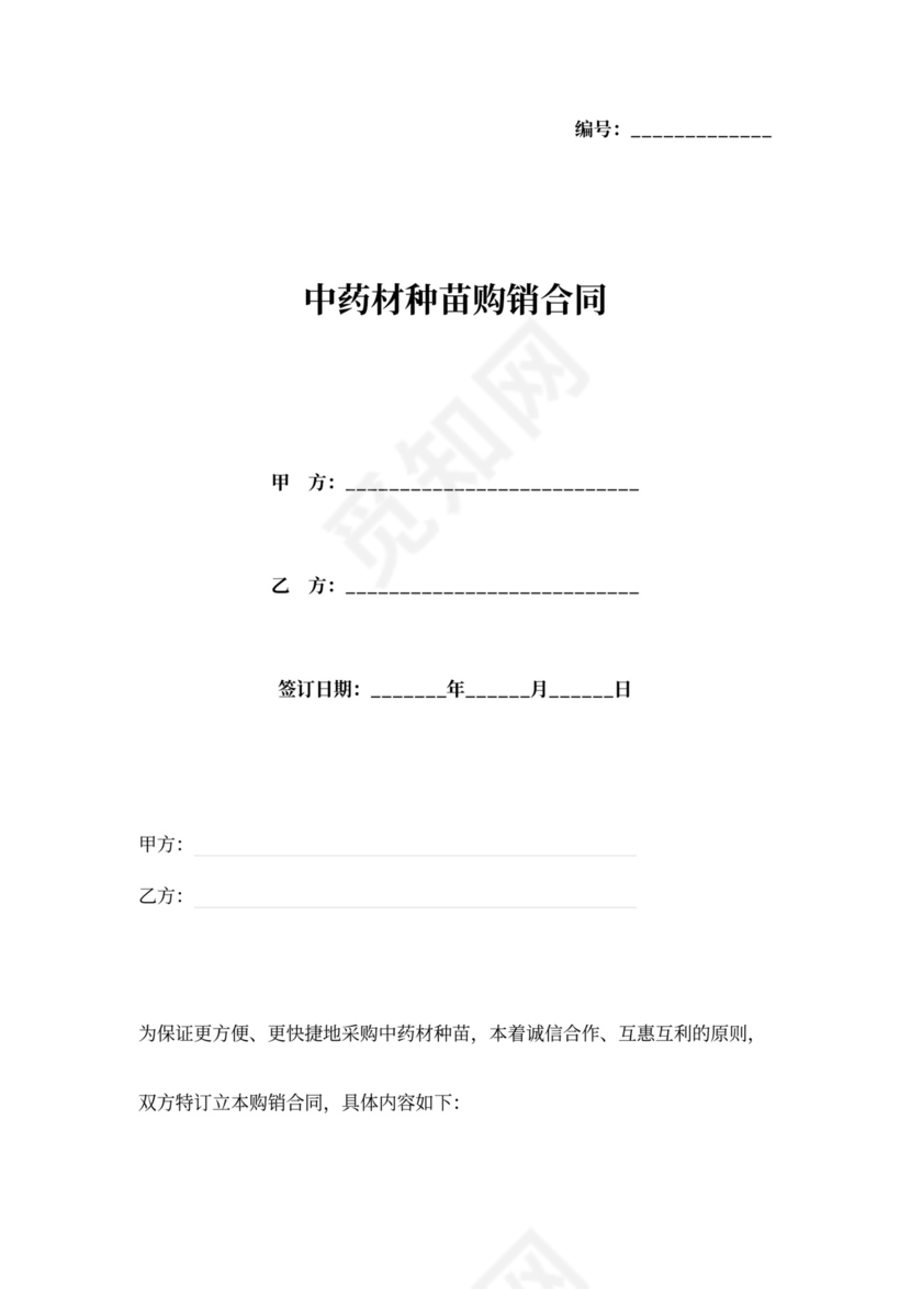 中药材种苗购销合同范本