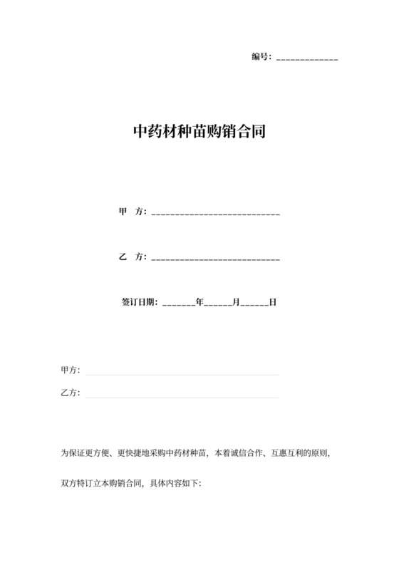 中药材种苗购销合同范本