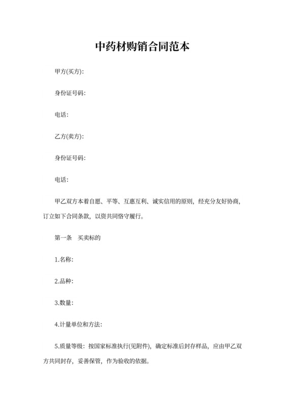 中药材购销合同协议