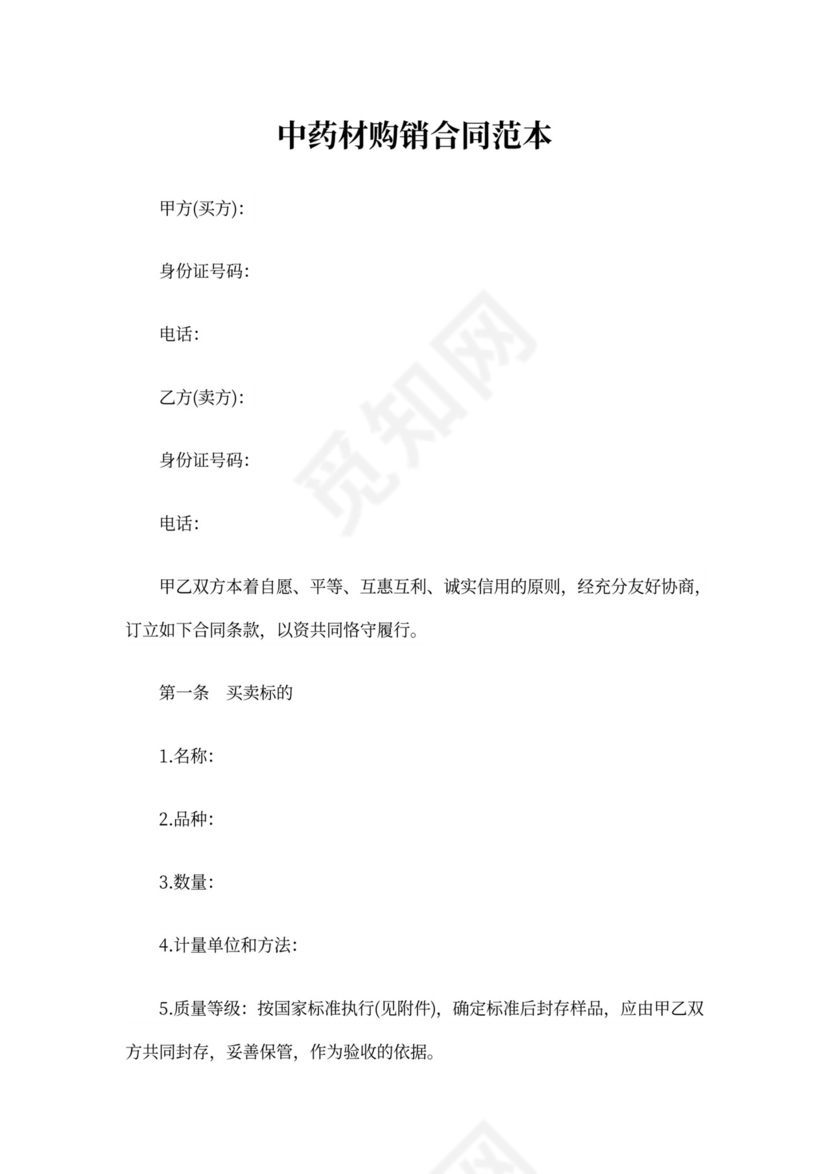 中药材购销合同协议