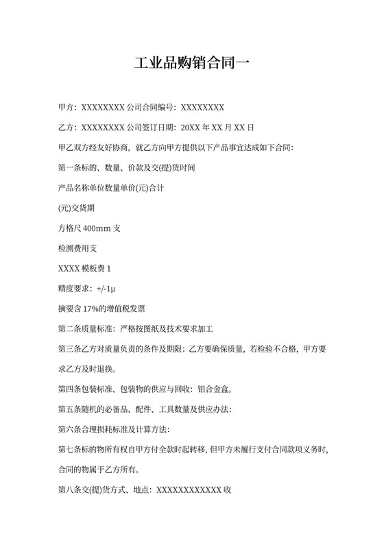 工业品购销合同