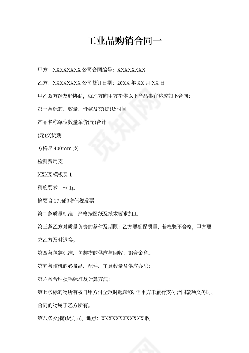 工业品购销合同