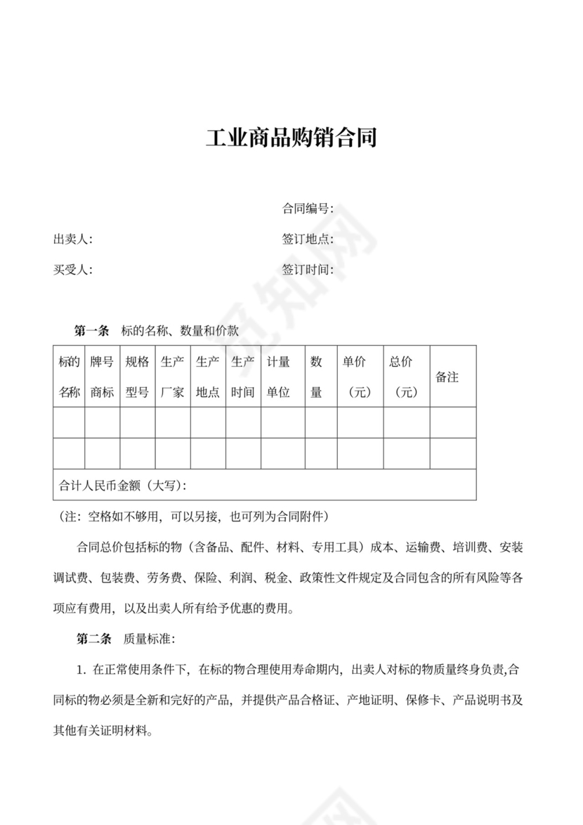 工业商品购销合同