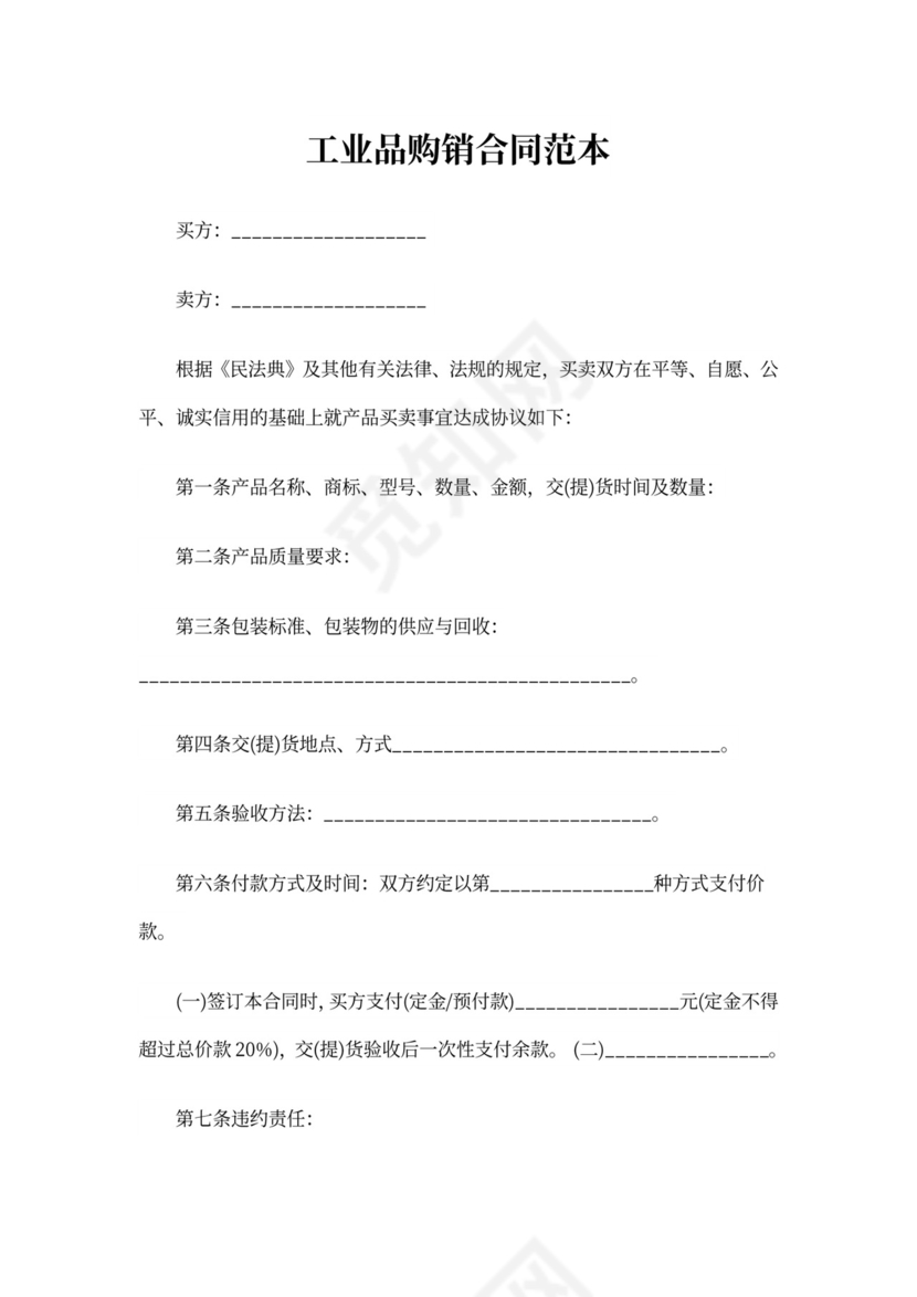 工业品购销合同范本