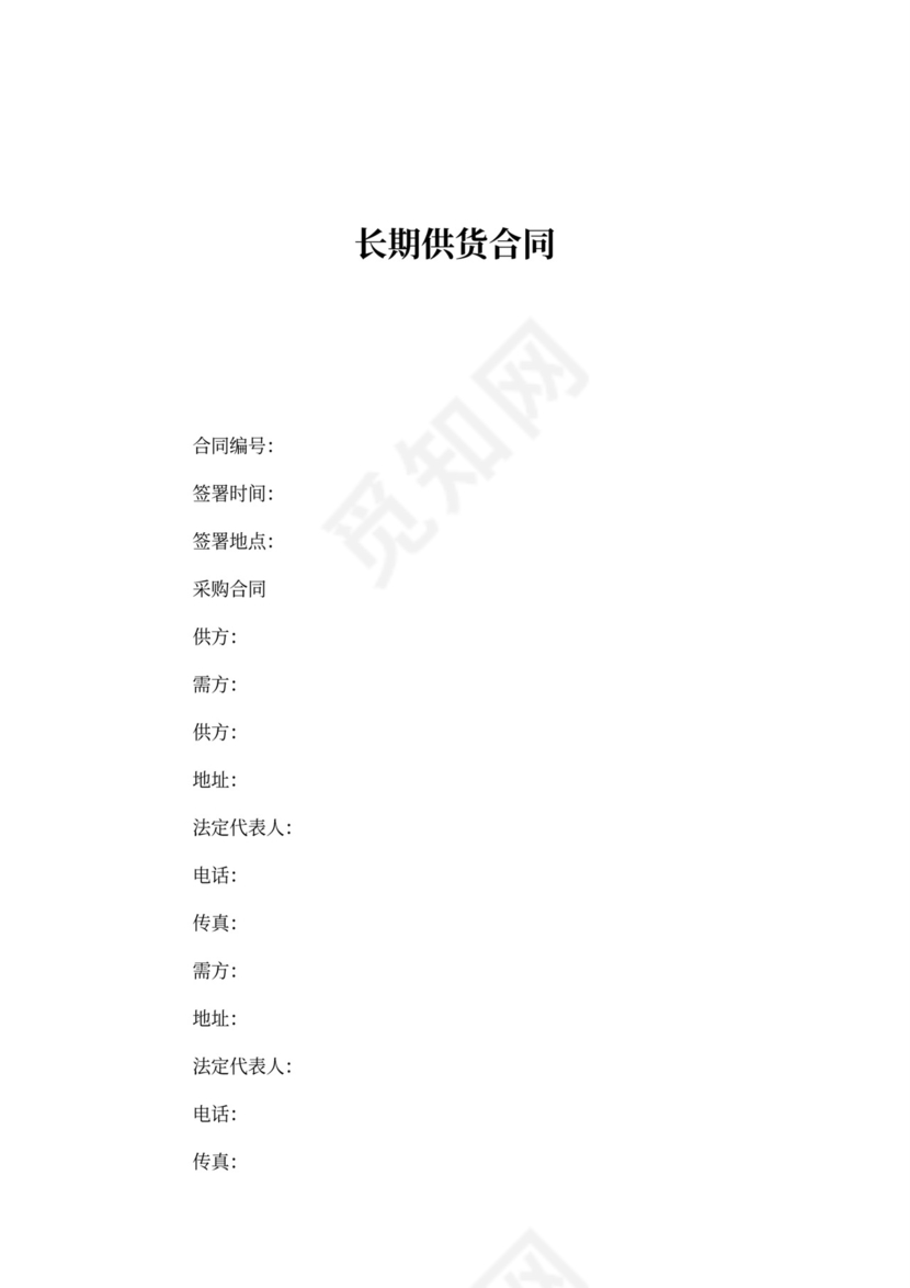 长期供货合同