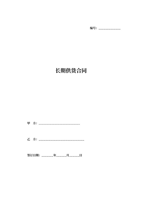 长期供货合同协议