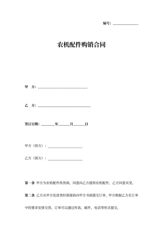 农机配件购销合同协议