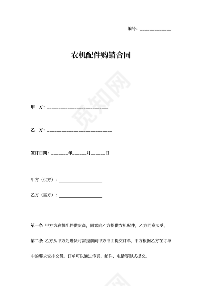 农机配件购销合同协议