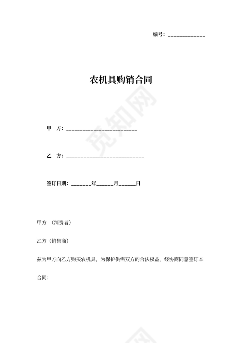 农机具购销合同协议书