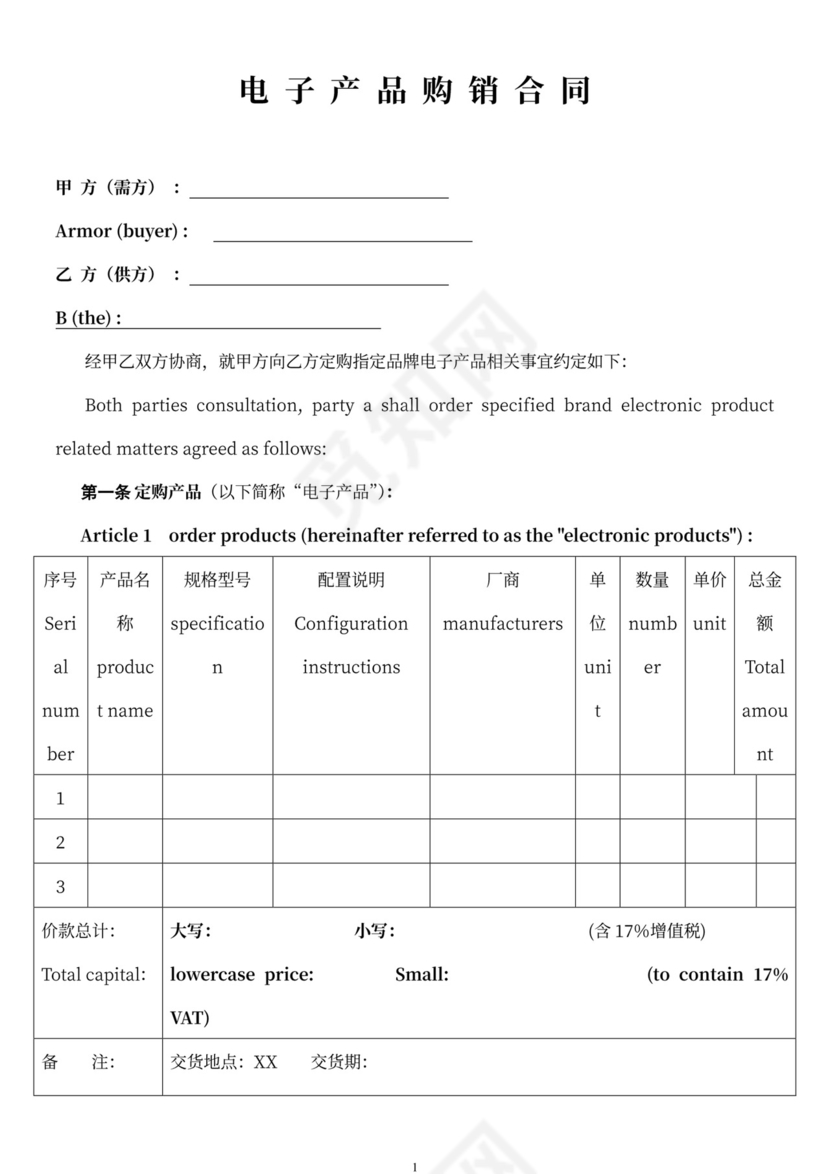 电子产品购销合同中英文