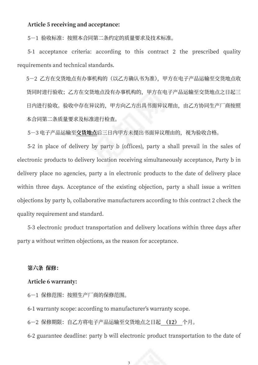 电子产品购销合同中英文