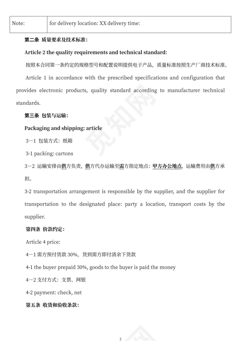 电子产品购销合同中英文