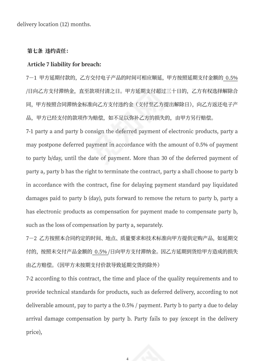 电子产品购销合同中英文