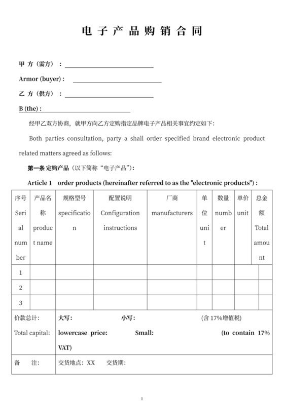 电子产品购销合同中英文