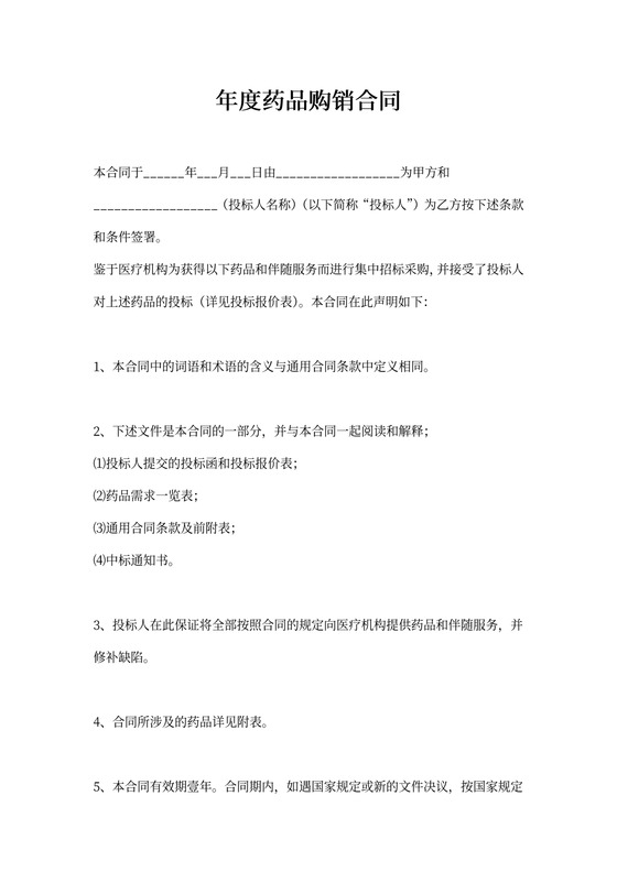 年度药品购销合同