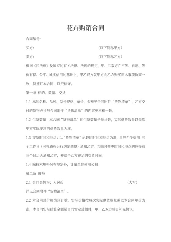 花卉购销合同可打印