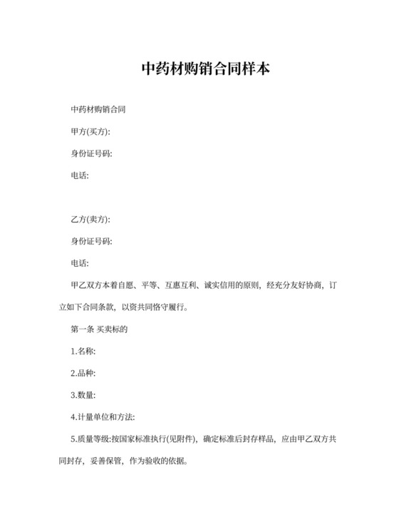 中药材购销合同样本