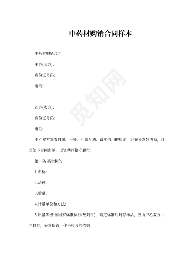 中药材购销合同样本